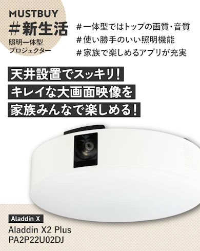 照明一体型プロジェクターのマストバイ:Aladdin X「Aladdin X2 Plus PA2P22U02DJ」