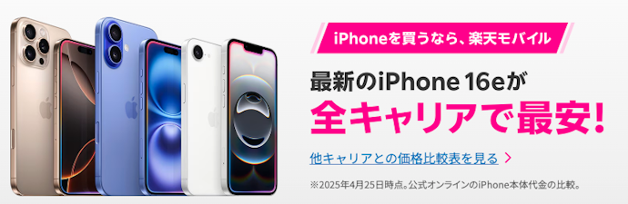 格安SIMとセットでiPhone 16eを購入すれば安く使える