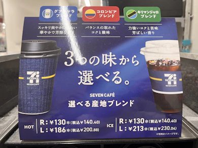 セブンイレブンの選べる産地ブレンドはどんな味わいなのか