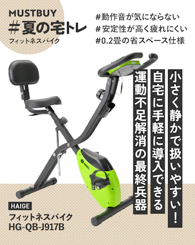 フィットネスバイクのマストバイ:ハイガー産業(HAIGE)「HG-QB-J917B」/ 約17,700円