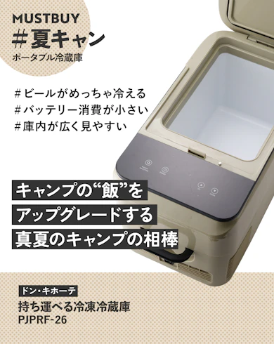 ポータブル冷蔵庫:ドン・キホーテ「持ち運べる冷凍冷蔵庫 PJPRF-26」