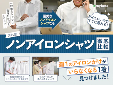 ノンアイロンシャツ22商品を集めて徹底検証しました!