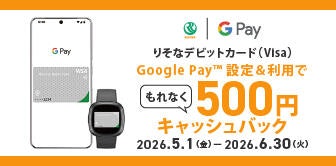 デビットカードをGoogle Payに設定して利用すると、500円キャッシュバック!