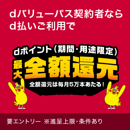 d払い利用でdポイント最大全額還元キャンペーン実施中
