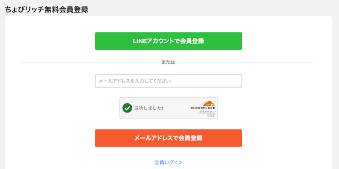 ちょびリッチの新規登録方法を紹介
