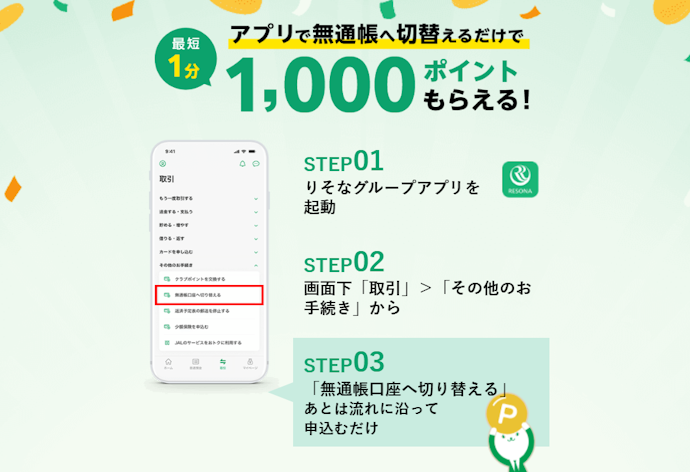 りそな無通帳切替えでクラブポイント1,000Pもらえる