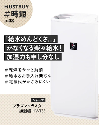 加湿器のマストバイ:シャープ「プラズマクラスター 加湿器 HV-T55」 / 約20,700円
