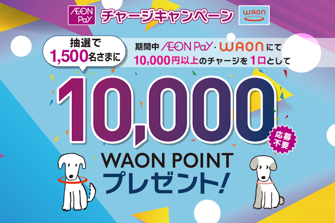 AEON PayまたはWAONでの条件達成チャージで最大50,000ポイントが当たる