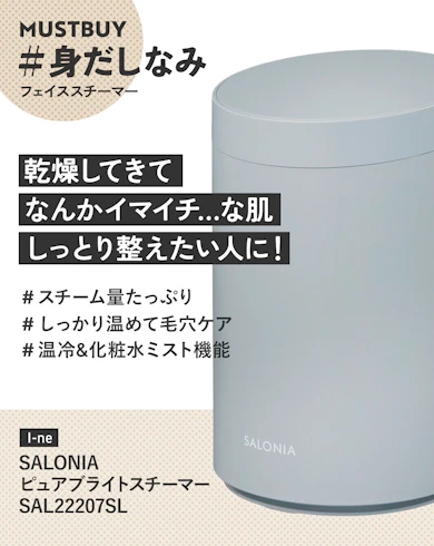フェイススチーマーのマストバイ:I-ne「SALONIA ピュアブライトスチーマー SAL22207SL」