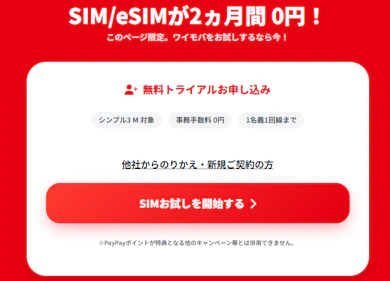 SIMトライアルの申し込み方法