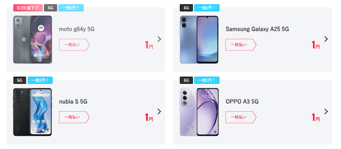 ワイモバイルで1円スマホを狙うチャンス!最新キャンペーン情報