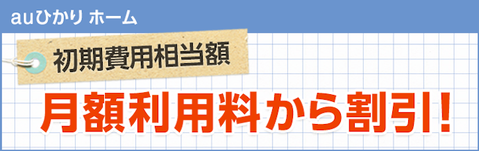 auひかりの初期工事費はキャンペーンで実質無料!