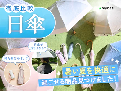 折りたたみ日傘40商品を集めて徹底検証しました!