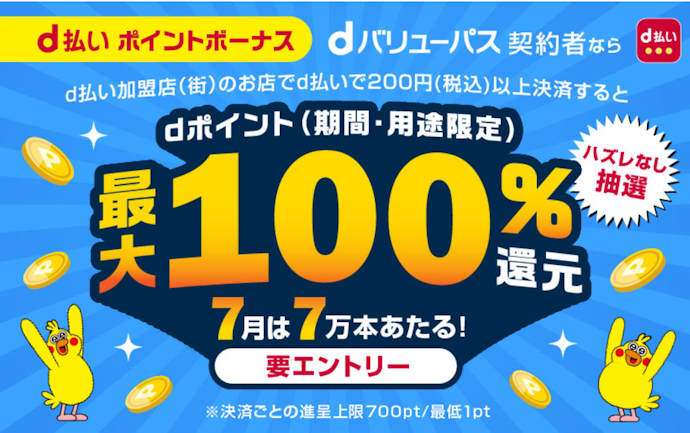 d払い利用でdポイント最大全額還元キャンペーン実施中