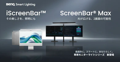 iMac専用とデュアルモニター向け、BenQのモニターライトが2機種同時に新登場!