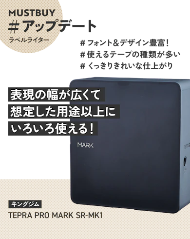 ラベルライターのマストバイ:キングジム「TEPRA PRO MARK SR-MK1」/ 約10,500円