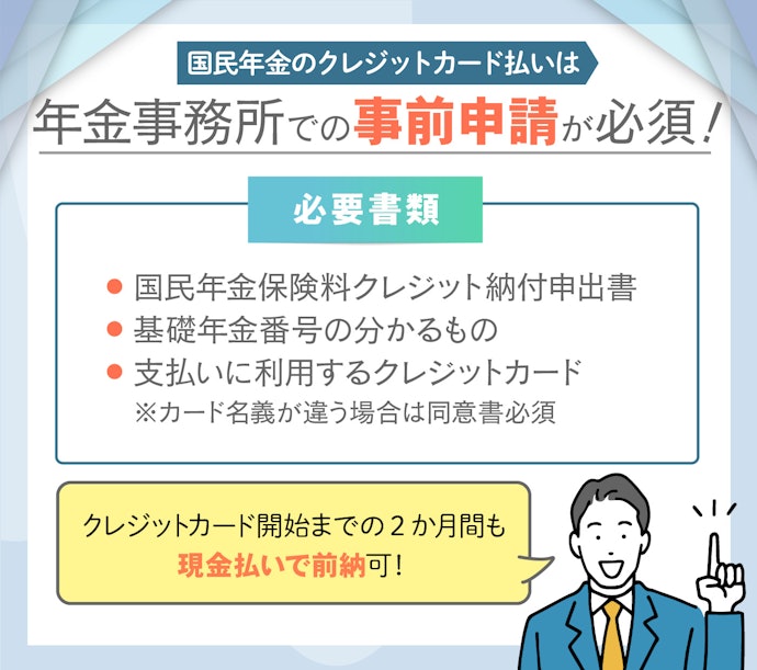 国民年金のクレジットカード払いを申請する際に必要な書類
