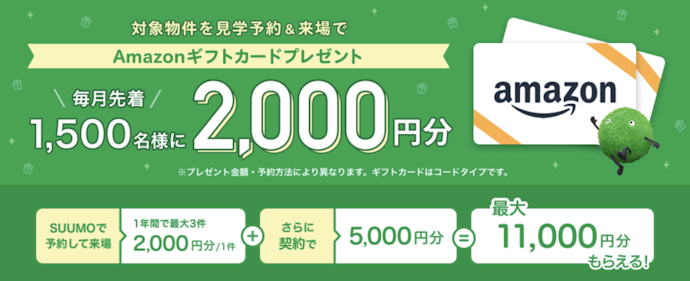 対象物件の見学予約・来場・契約で最大11,000円分のギフトカード獲得