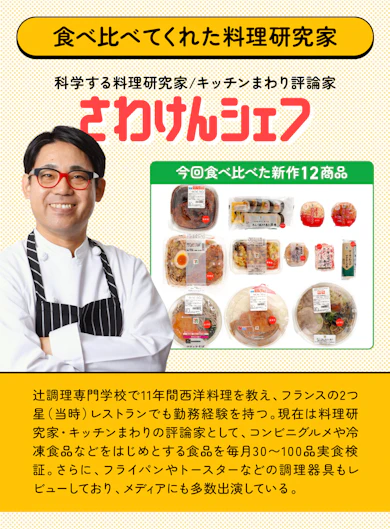 料理研究家がセブン新作12商品を食べ比べてランキング化!