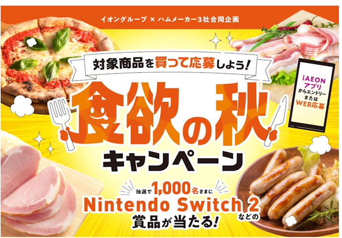 対象商品を購入するとNintendo Switch 2などの豪華賞品や3,000 WAON POINTが当たる!