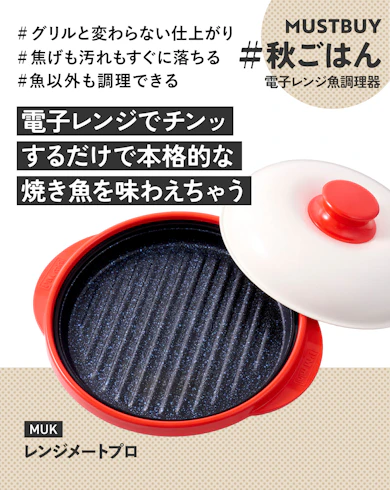 電子レンジ魚調理器のマストバイ:MUK「レンジメートプロ」/約1万円