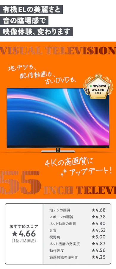 【ビジュアル部門 最優秀賞】TVS REGZA「REGZA 4K有機EL レグザ 55X8900N」(182,060円)