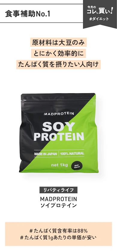 【食事補助No.1】リバティライフ「MADPROTEIN ソイプロテイン」(販売価格:1,881円)/1,000g