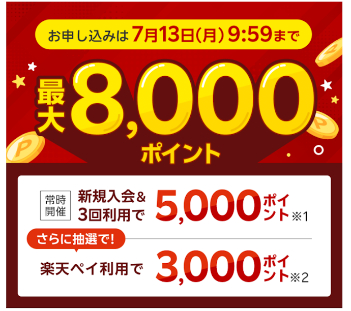 新規入会と3回利用で5,000ポイントもらえる