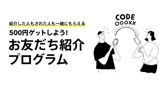 お友達紹介で1人につき現金1,000円、最大30万円獲得のチャンス