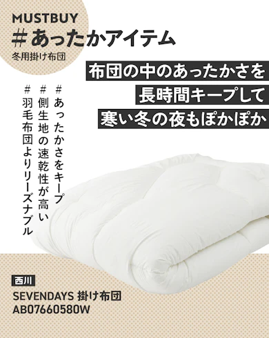 冬用掛け布団のマストバイ:西川「SEVENDAYS 掛け布団」/約9,000円