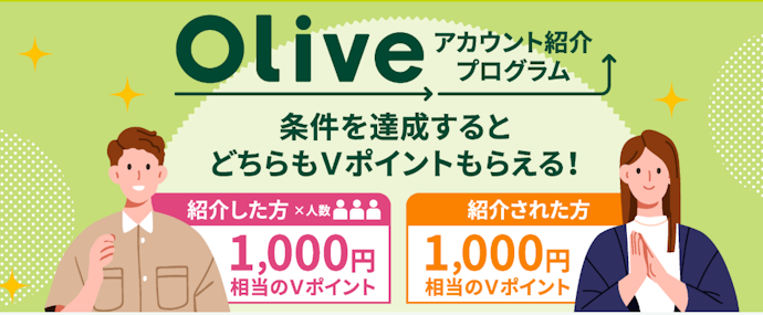 Oliveアカウント紹介プログラム|どちらも1,000円相当のVポイント付与