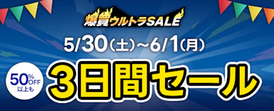 Yahoo!ショッピングの「爆買ウルトラSALE」が開催中!
