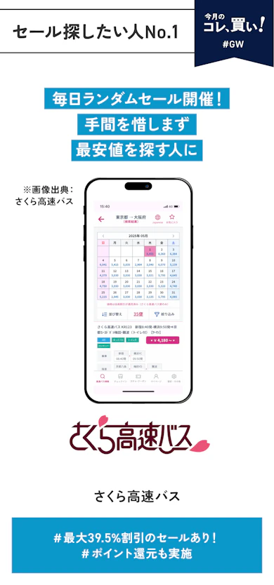 【セール探したい人向けNo.1】さくら高速バス
