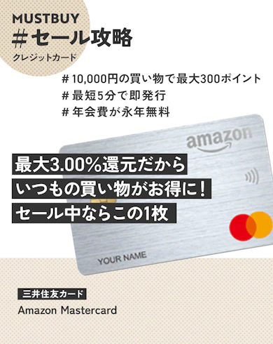 ポイント還元率を最大化するならAmazon Mastercardがマスト!還元率・特典を徹底解説