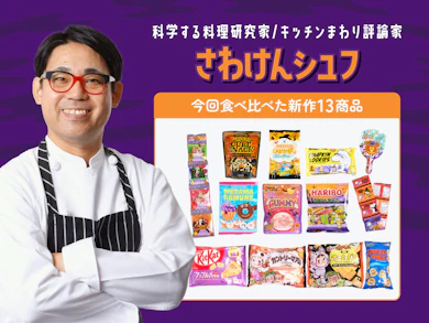 料理研究家がハロウィンにピッタリのお菓子13商品を食べ比べ!