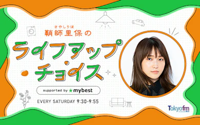 【4/5(土)〜】地上波冠ラジオ番組『鞘師里保のライフアップ・チョイス supported by マイベスト』がスタート!