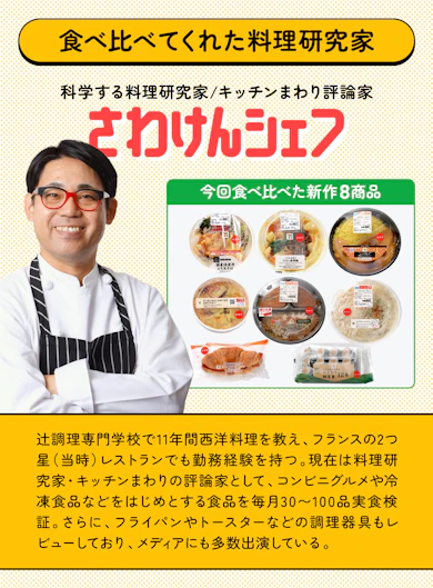 料理研究家がセブン新作8商品を食べ比べてランキング化!