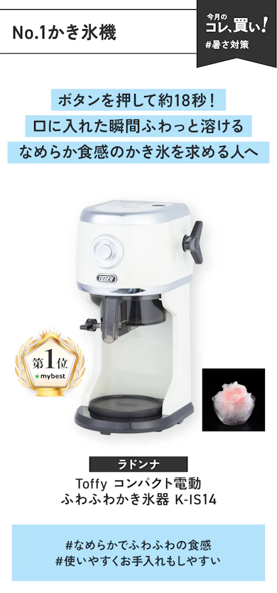 【No.1かき氷機】ラドンナ「Toffy コンパクト電動ふわふわかき氷器 K-IS14」(販売価格:8,228円)