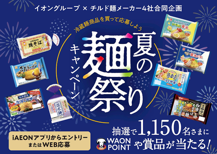イオングループで対象のチルド麺を購入すると抽選で豪華賞品やポイントが当たる