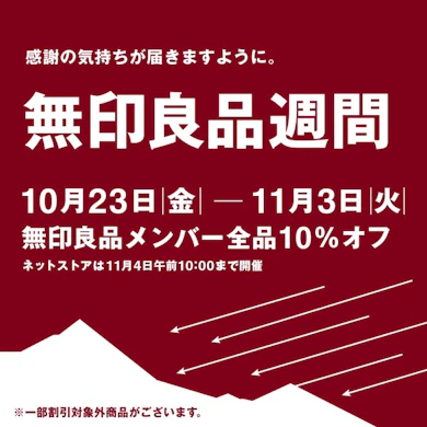 良品週間開催中!もう何を買うか決めましたか?