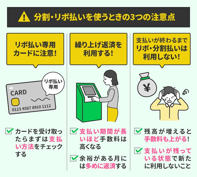 分割・リボ払いの注意点。手数料を抑える3つのポイント