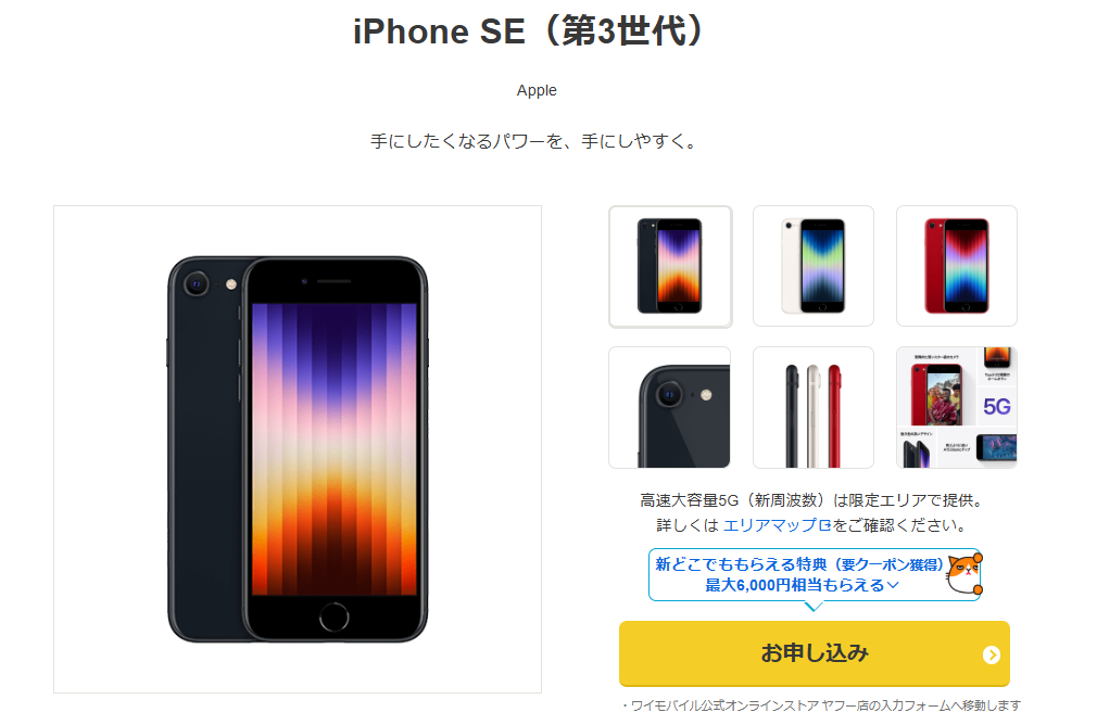 iphoneＳＥワイモバイル 16GB iPhone SE（第3世代）｜iPhone｜Y!mobile - 格安SIM・スマホはワイ