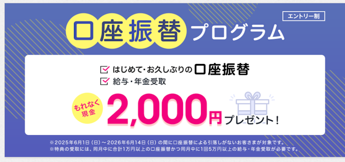 はじめて、または久しぶりの口座振替で現金2,000円プレゼント