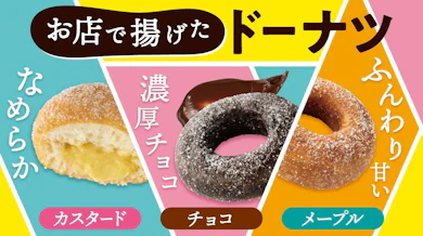 今回は、ドーナツ専門店の代わりになるレベルになったのか?