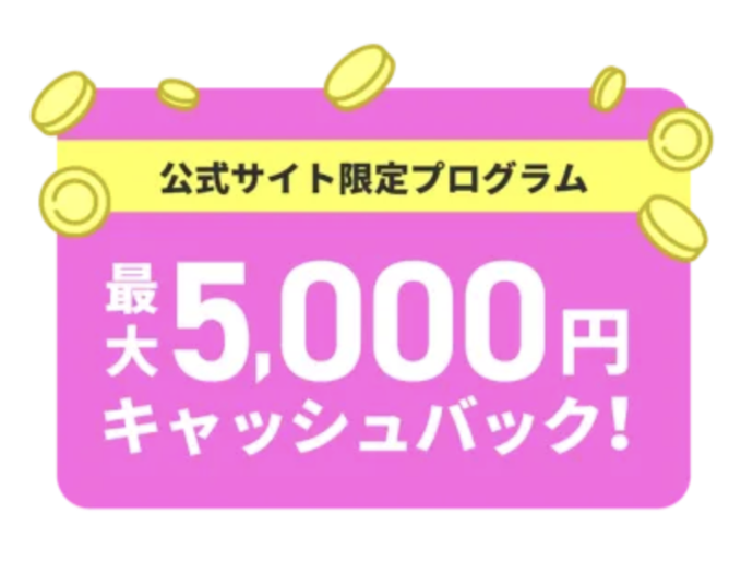 【公式サイト限定】最大5,000円キャッシュバック