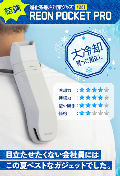 結論:今度のPROは「暑がり」or「寒がり」な人、かつ小柄じゃなければマジで真夏を救うガジェットです!