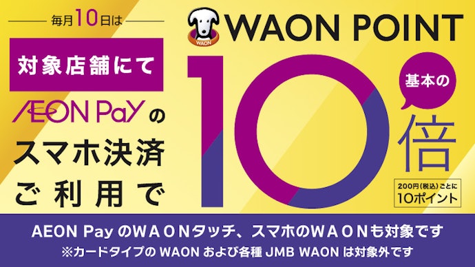 AEON Payのスマホ決済で、毎月10日はWAON POINTが基本の10倍!