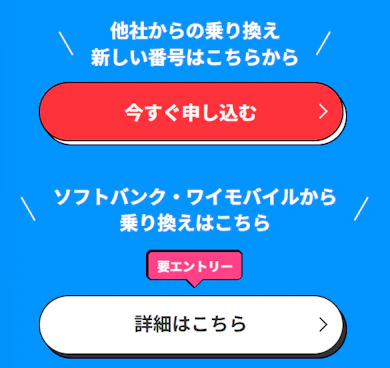 LINEMOトライアルキャンペーンの申し込み方法