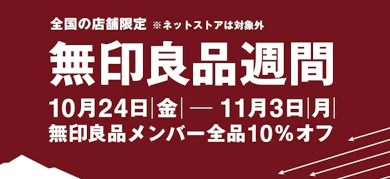 無印良品週間って何?開催日時はいつ?