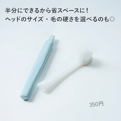 【おすすめ商品④:歯ブラシ】半分にできるから持ち運びラクラク!旅先だけではなくオフィス用にもぴったり(350円)